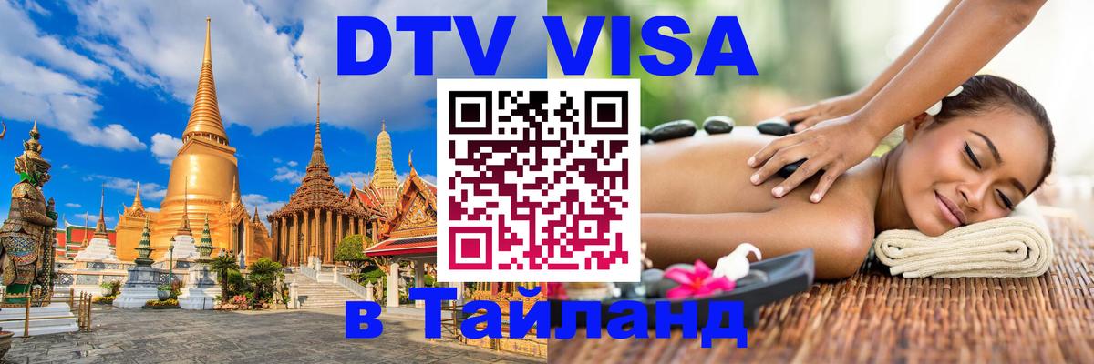 VISA в Тайланд для удалёнщиков 