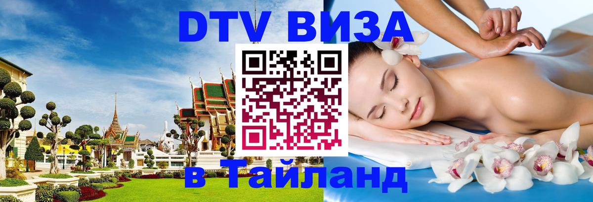 Стоимость и условия DTV визы — оформление в Таиланд под ключ - 