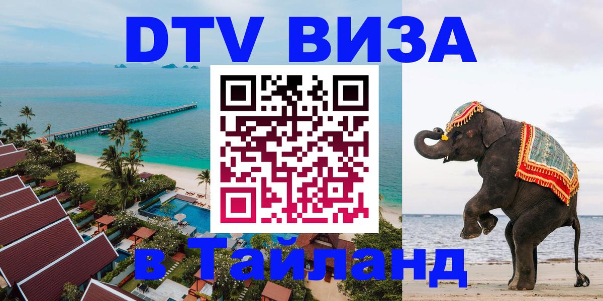 ДТВ VISA Тайланд для фрилансеров 